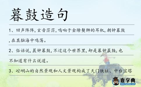 暮鼓造句