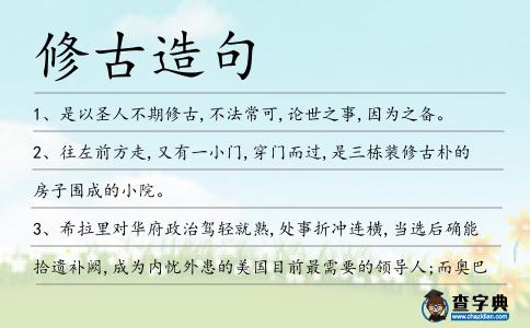修古造句