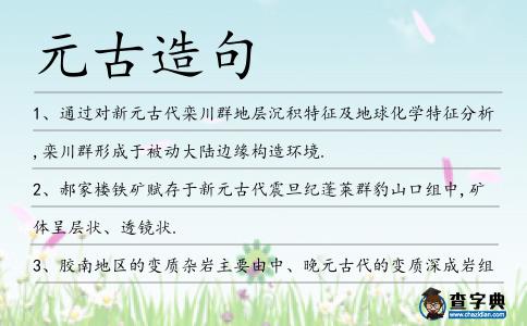 元古造句