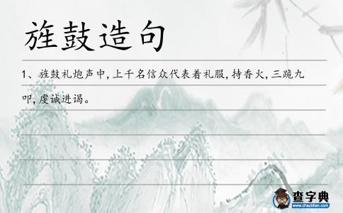 旌鼓造句