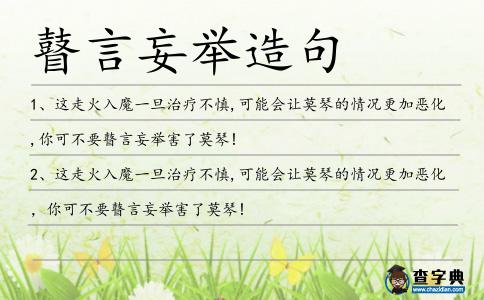 瞽言造句