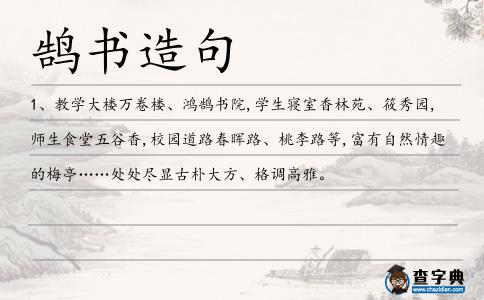 鵠書造句