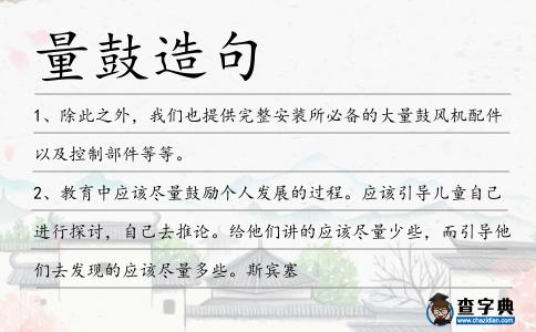 量鼓造句
