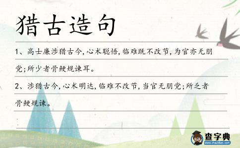 獵古造句