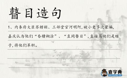 瞽目造句