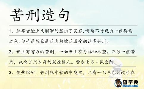 苦刑造句