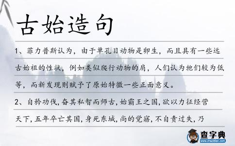古始造句