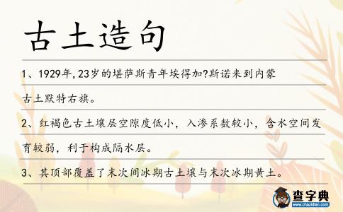 古土造句