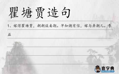 瞿塘賈造句
