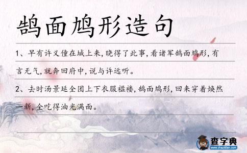 鵠面鳩形造句
