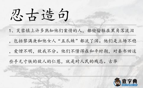 忍古造句