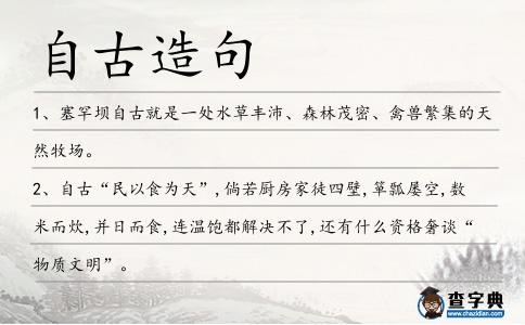 自古造句