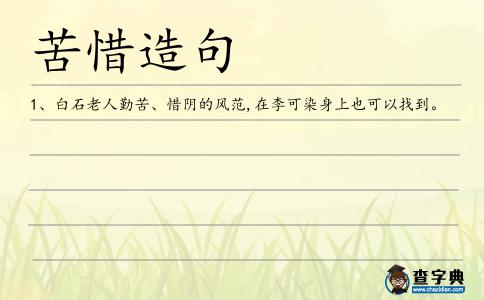 苦惜造句