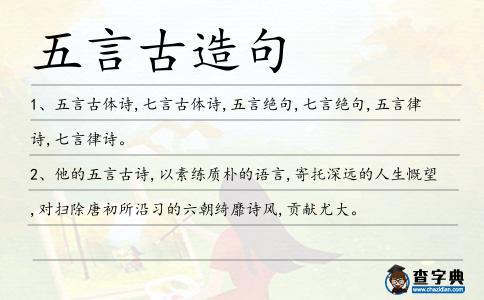 五言古造句