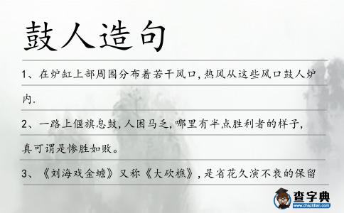 鼓人造句
