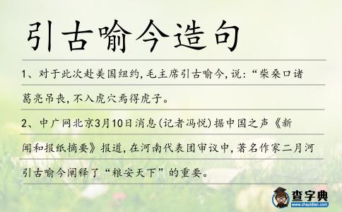 引古喻今造句