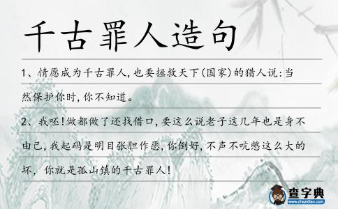 千古罪人造句