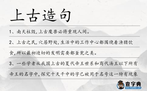 上古造句