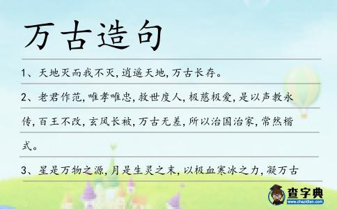 萬古造句