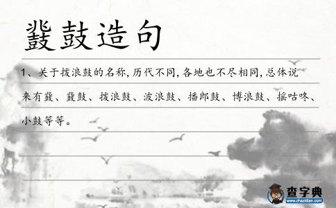 鼗鼓造句