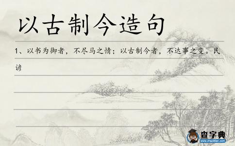 以古制今造句