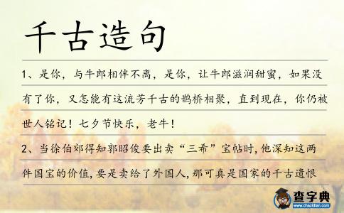 千古造句