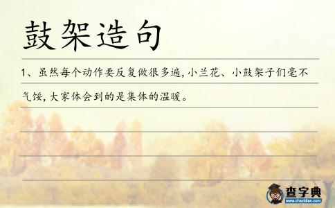 鼓架造句