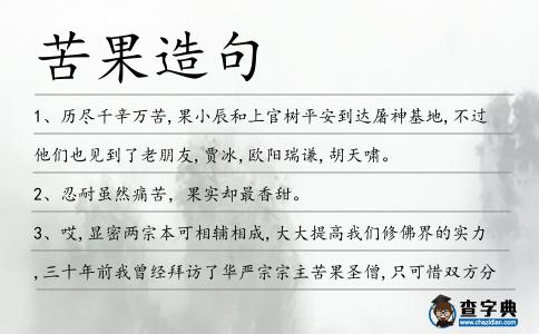 苦果造句