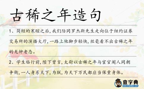 古稀之年造句
