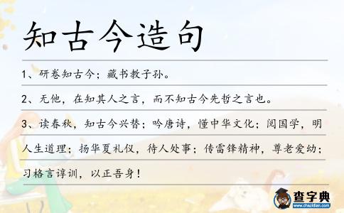 知古今造句