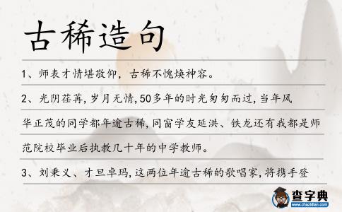 古稀造句