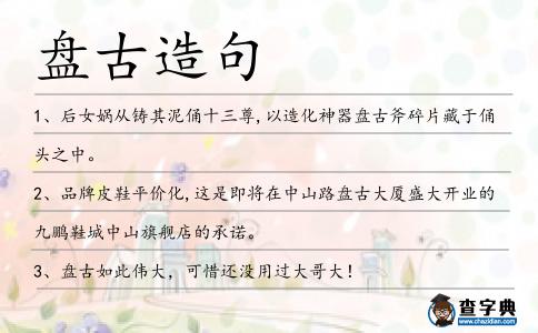 盤古造句