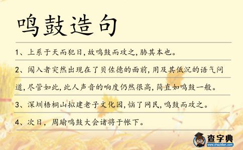 鳴鼓造句