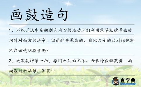 畫鼓造句