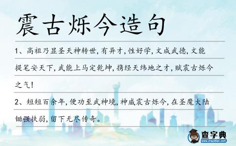 震古爍今造句