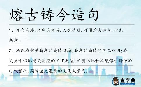 熔古鑄今造句