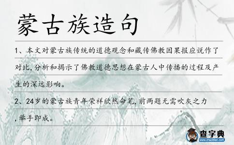 蒙古族造句