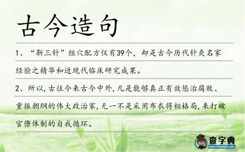 古今造句