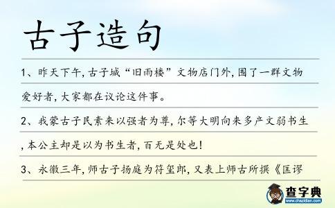 古子造句