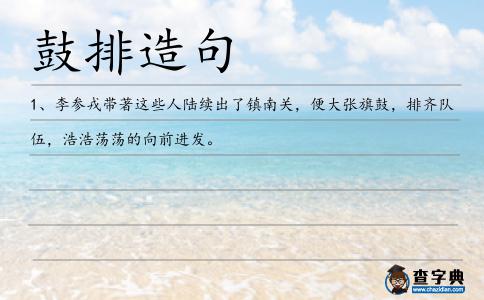 鼓排造句