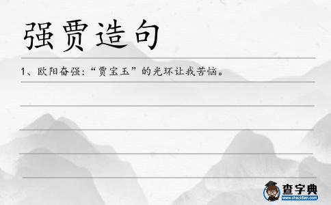 強賈造句