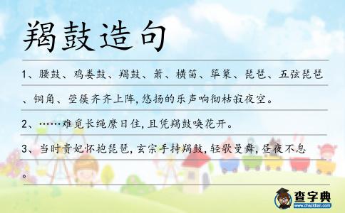 羯鼓造句