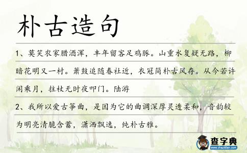 樸古造句