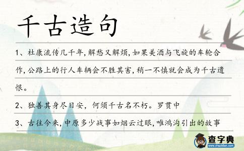 千古造句