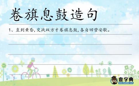 卷旗息鼓造句