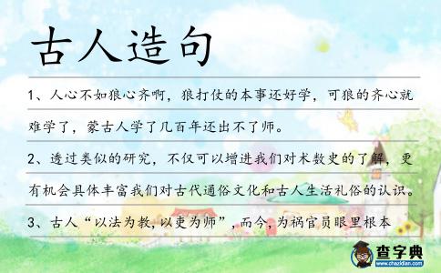 古人造句