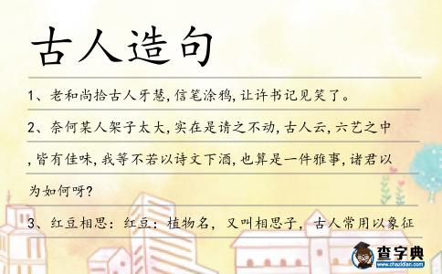 古人造句