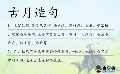 古月造句