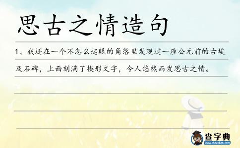 思古之情造句