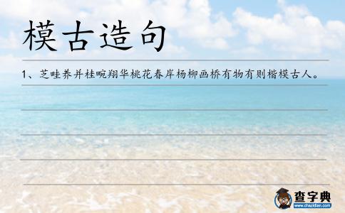 模古造句